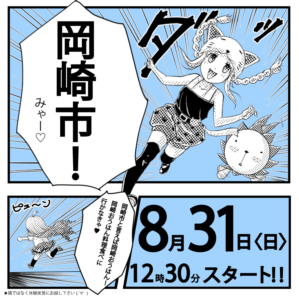 【名古屋校】【8/31（日）】岡崎市出張　体験型オープンキャンパス