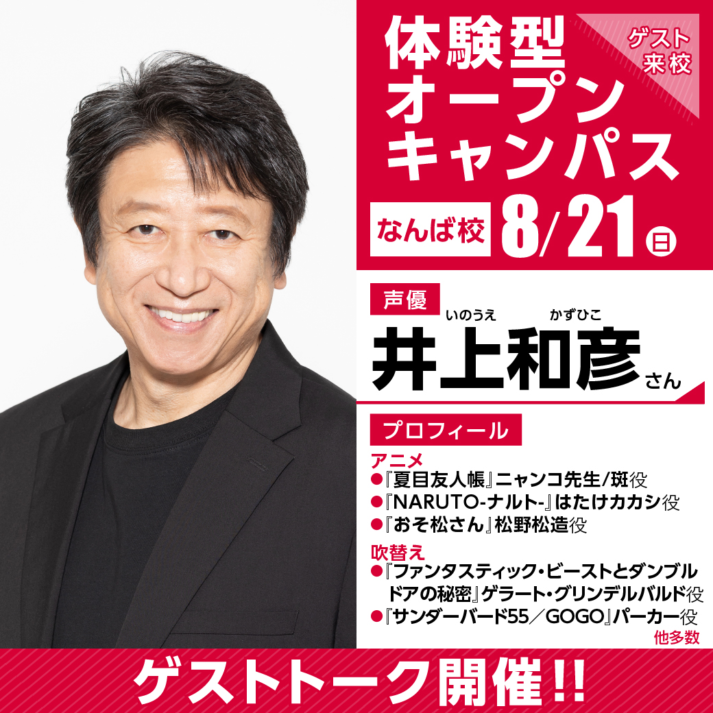 実力派声優 井上和彦さん ゲスト 体験型オープンキャンパス 代々木アニメーション学院 イベント予約