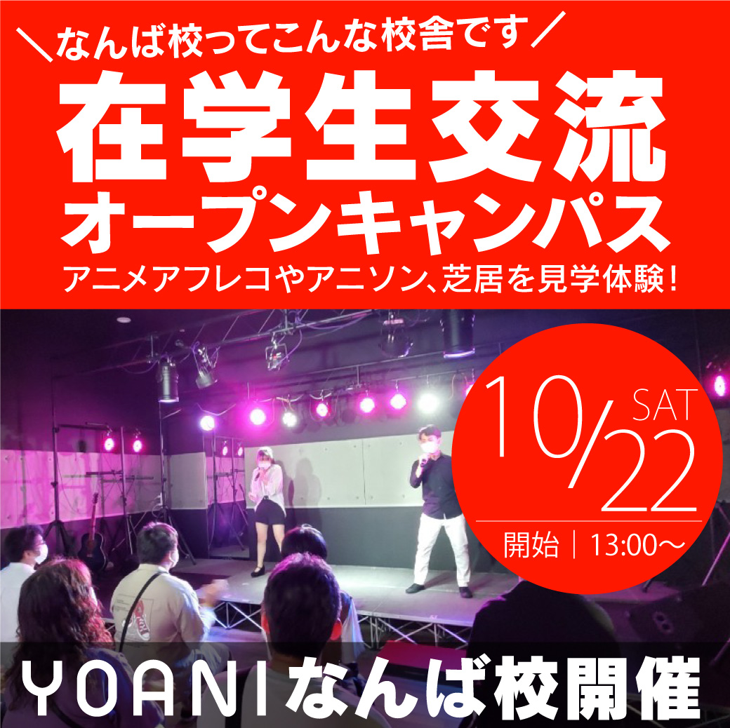 声優アニソン科のイベント 代々木アニメーション学院 イベント予約