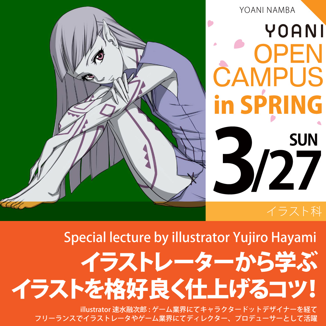イラストレーターから学ぶ イラストを格好良く仕上げるコツ 体験型オープンキャンパス 代々木アニメーション学院 イベント予約