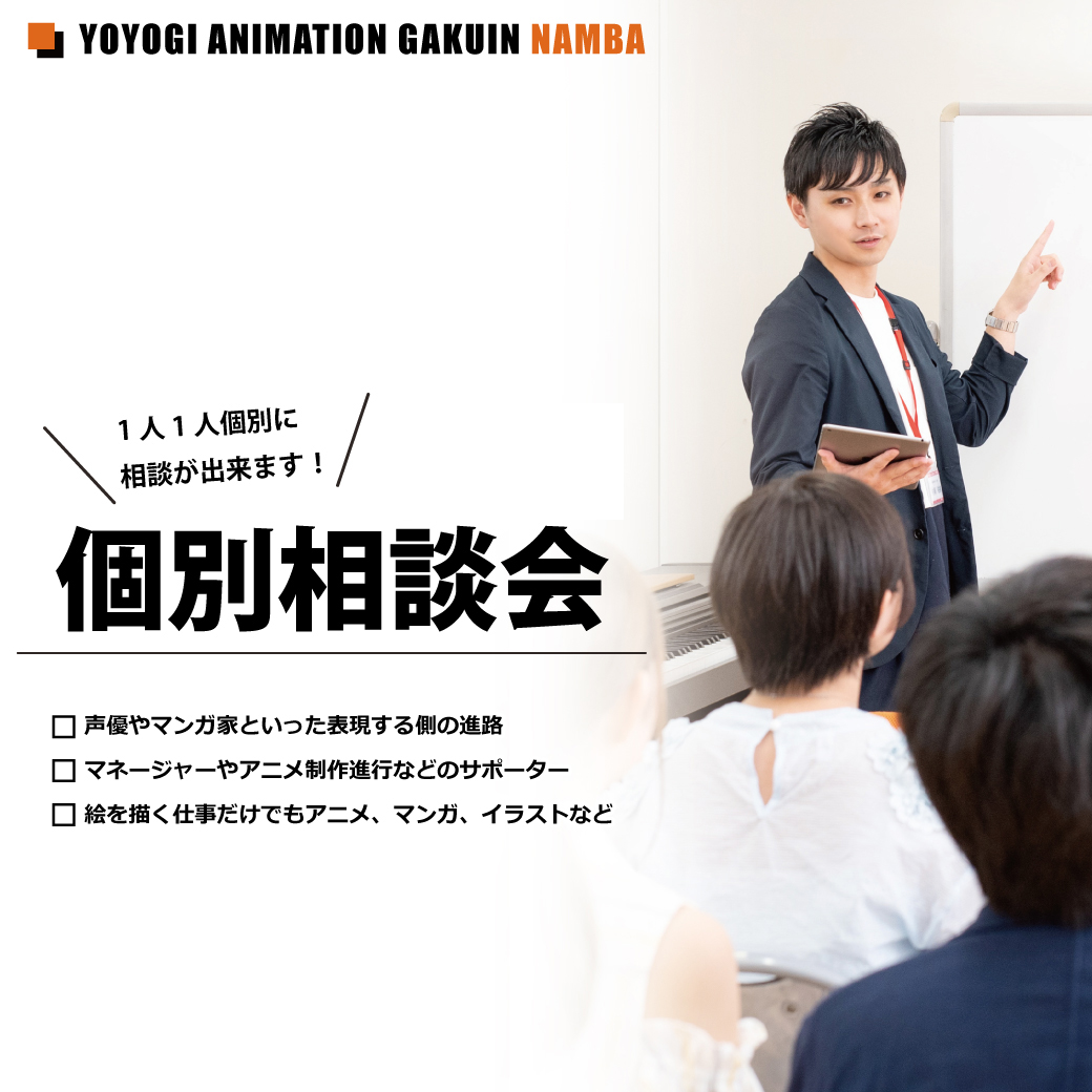 なんば校 個別相談会 代々木アニメーション学院 イベント予約