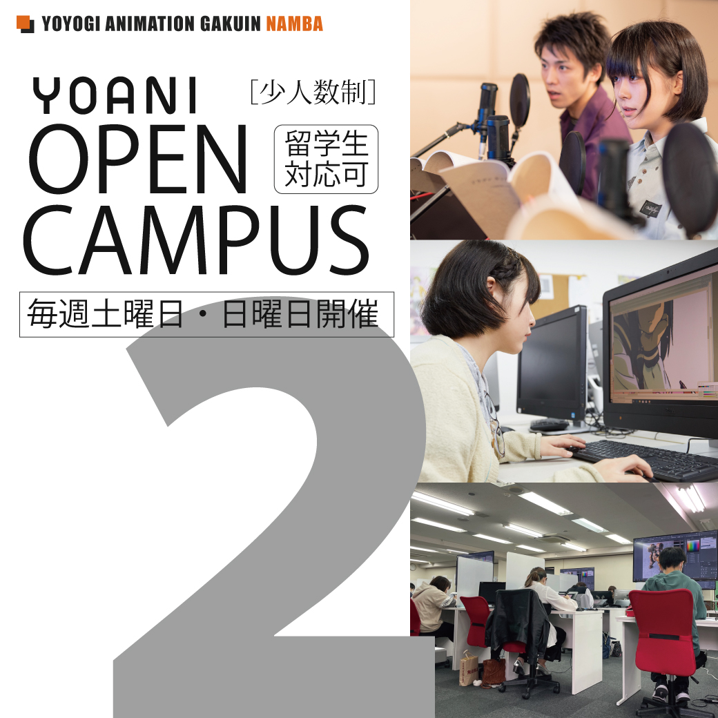 【なんば校】YOANIのオープンキャンパス｜代々木アニメーション学院 イベント予約