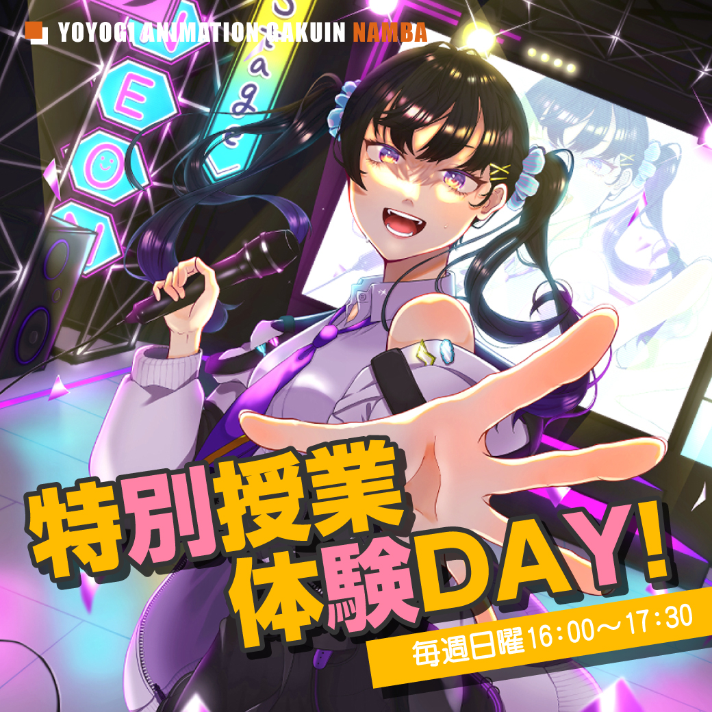 なんば校 特別授業体験day 代アニの授業をうけてみよう 代々木アニメーション学院 イベント予約