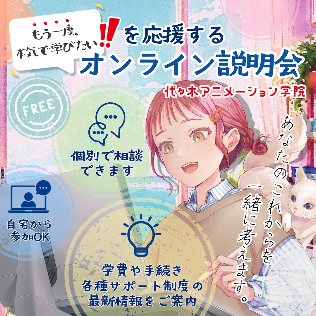 ＜18時開催：オンライン＞ 「もう一度､本気で学びたい！」を応援する説明会＆相談会💡