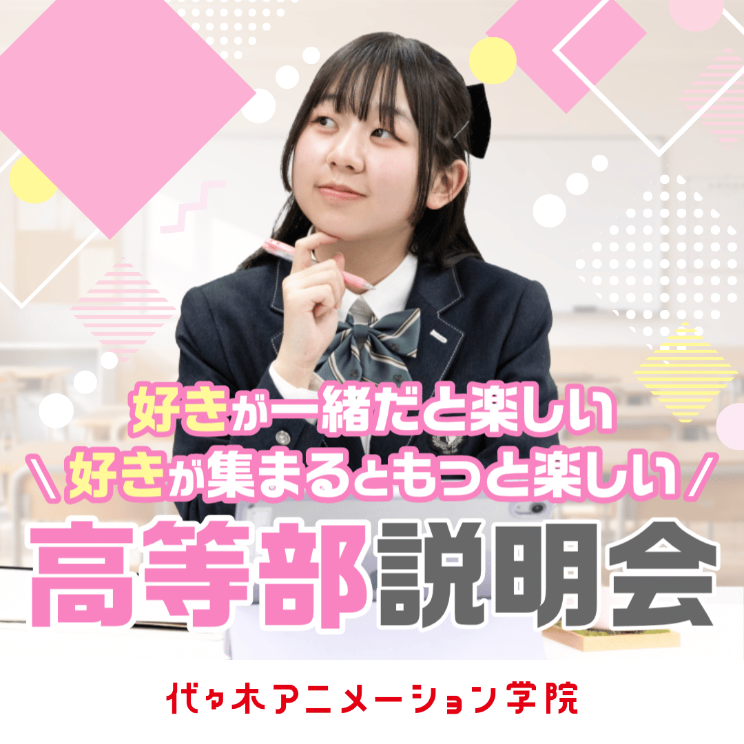 ＜17時開催：オンライン＞【 高等部 】合同説明会 あなたの好きなことを学びながら高卒資格を取得できる！
