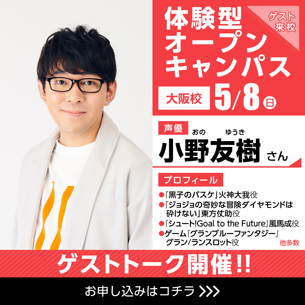 人気声優 小野友樹さん ゲスト 体験型オープンキャンパス 代々木アニメーション学院 イベント予約