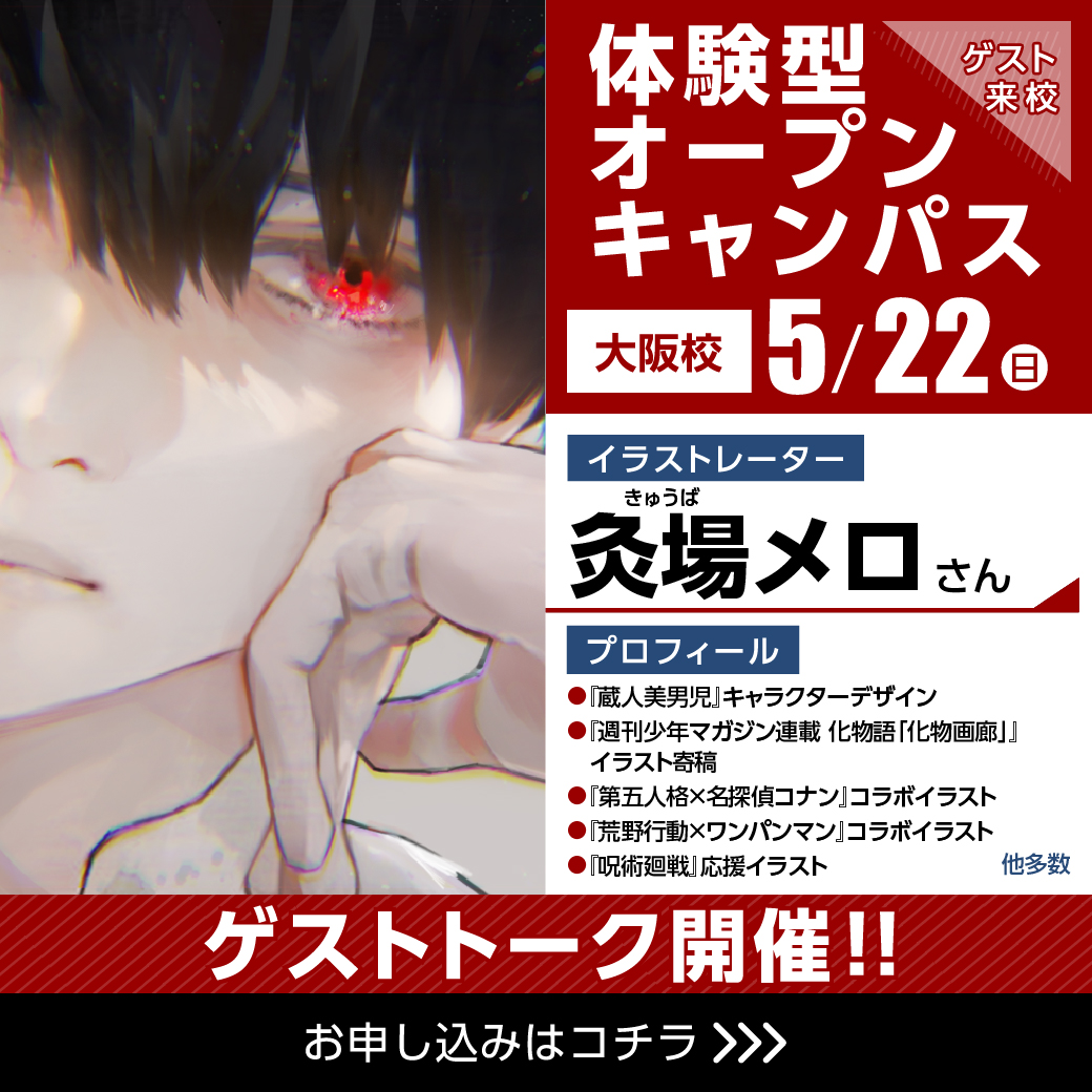 イラストレーター 灸場メロさん ゲスト 体験型オープンキャンパス 代々木アニメーション学院 イベント予約