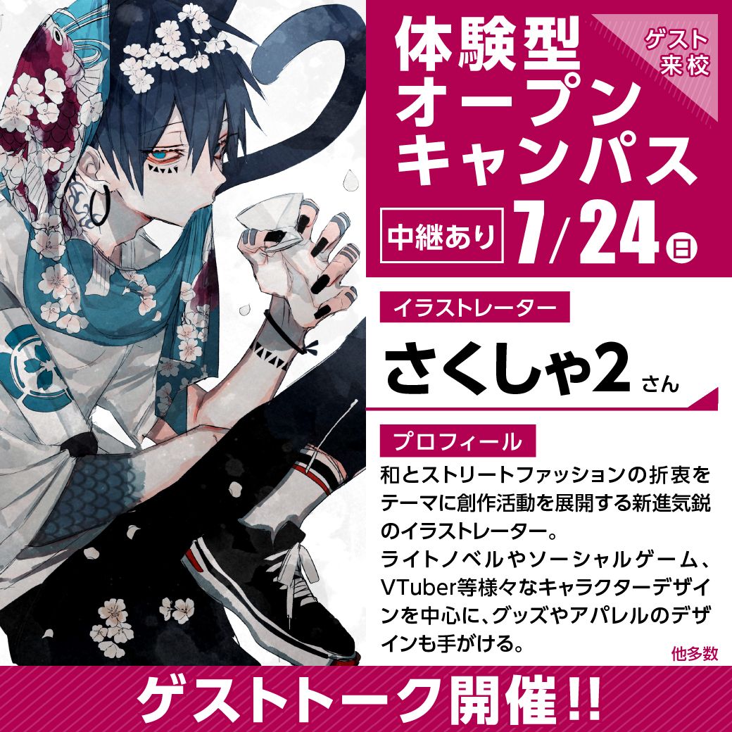 イラストレーター さくしゃ2ゲスト トーク ライブドローイング 代々木アニメーション学院 イベント予約