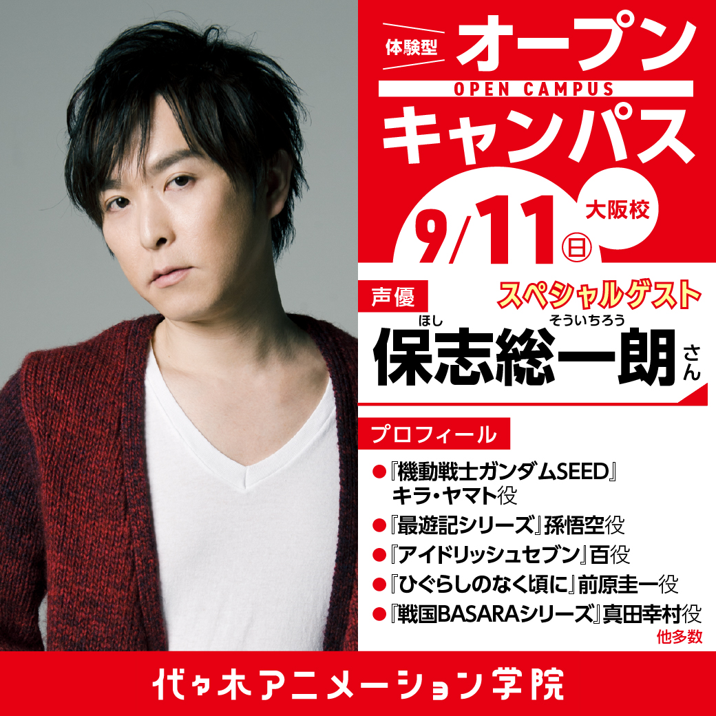 入学検討者限定 実力派声優 保志総一朗さん ゲスト 体験型オープンキャンパス 代々木アニメーション学院 イベント予約