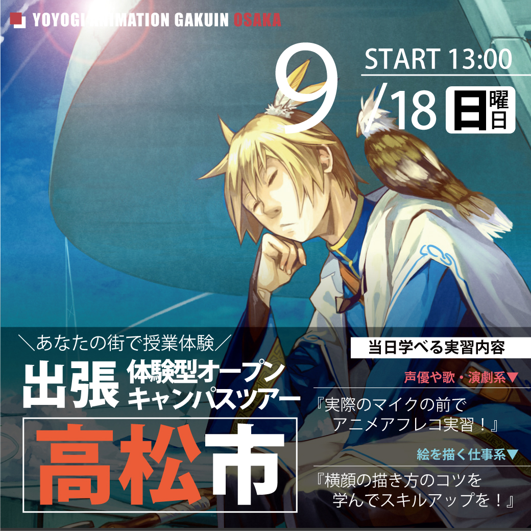 出張 体験型オープンキャンパス 香川県高松市 代々木アニメーション学院 イベント予約