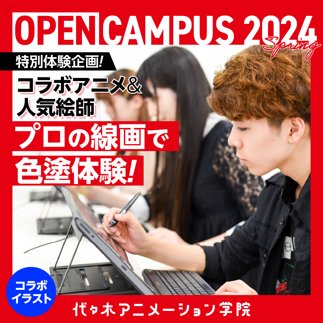 【春のsp体験！】特別体験企画！プロの線画に色を入れてみよう！｜代々木アニメーション学院 イベント予約