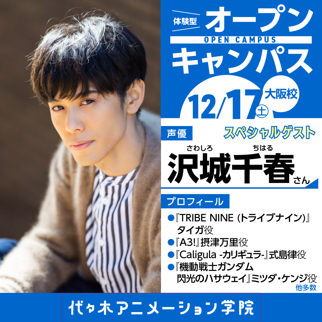 大人気声優【沢城千春さん】ゲスト! 体験型オープンキャンパス|代々木アニメーション学院 イベント予約