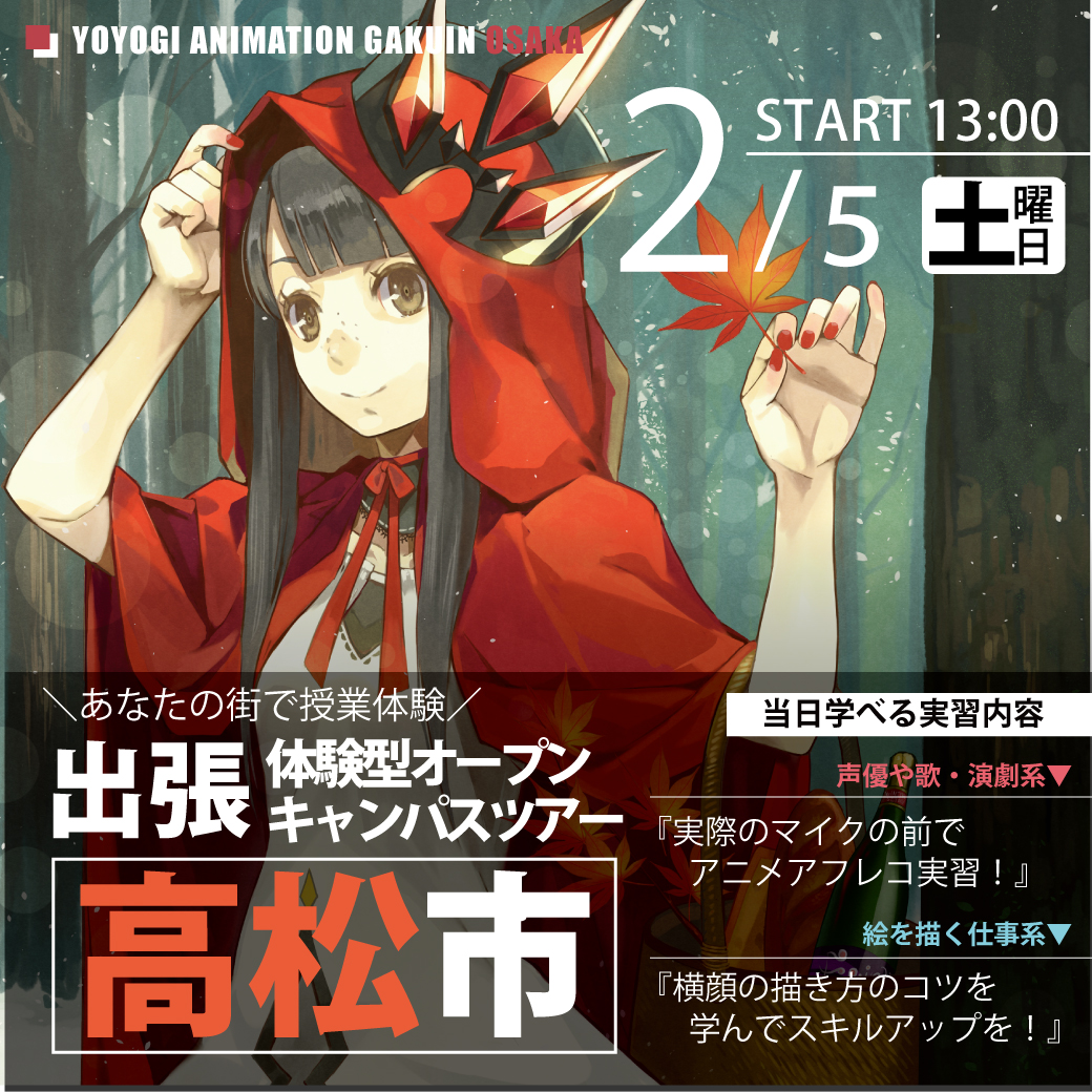 出張 体験型オープンキャンパス 香川県高松市 代々木アニメーション学院 イベント予約