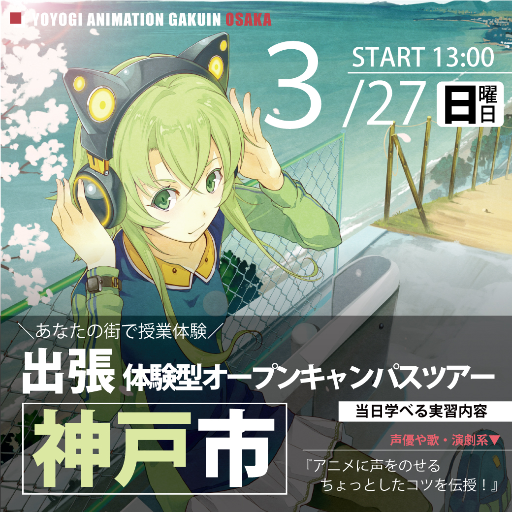 出張 体験型オープンキャンパス 兵庫県神戸市 代々木アニメーション学院 イベント予約