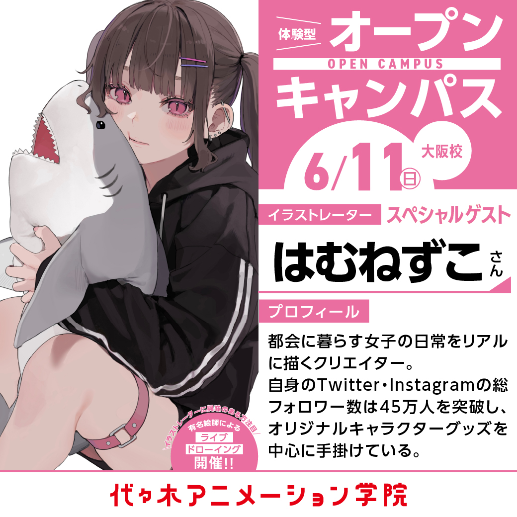 イラストレーター【はむねずこさん】ゲスト！ 体験型オープンキャンパス｜代々木アニメーション学院 イベント予約