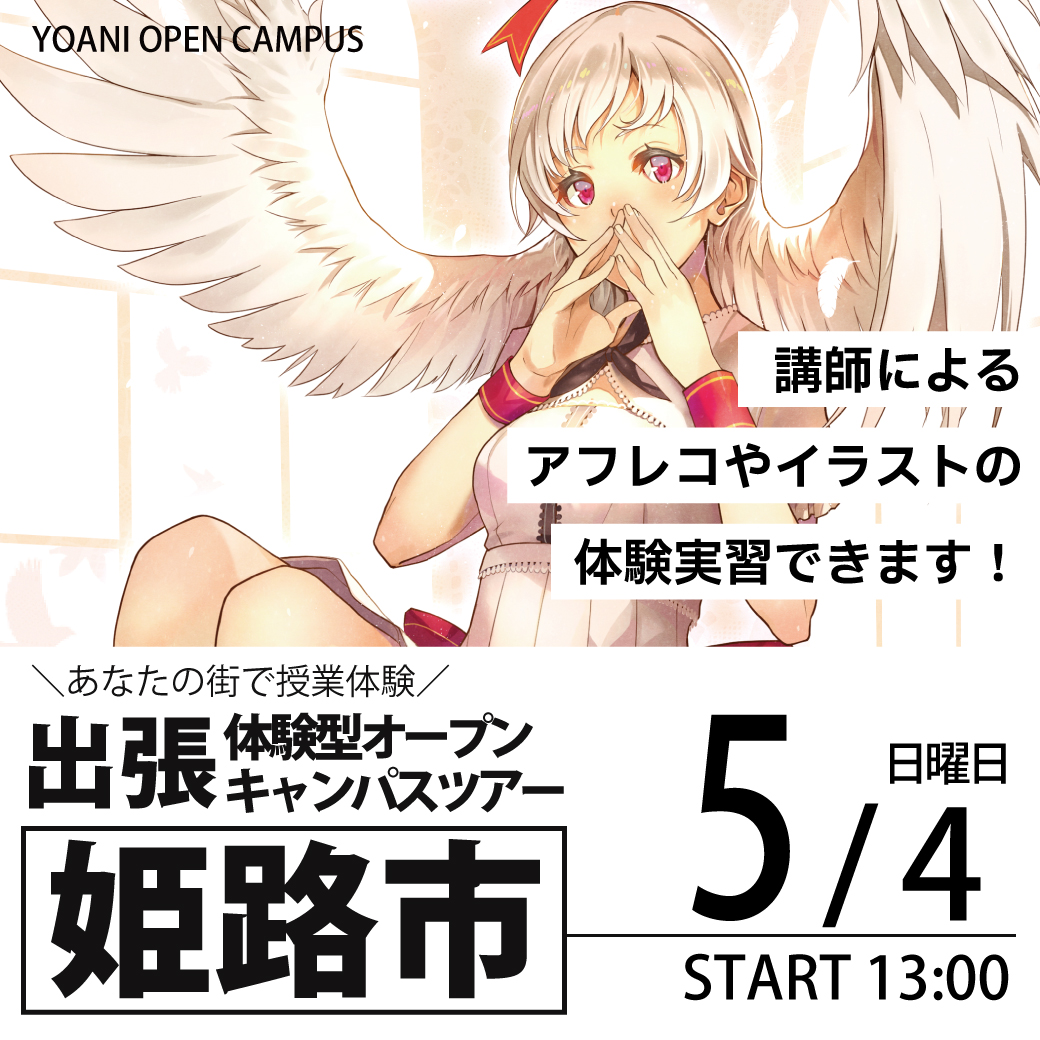 【大阪校】【5/4（日）】【13時開催：兵庫県姫路市】出張体験型オープンキャンパス