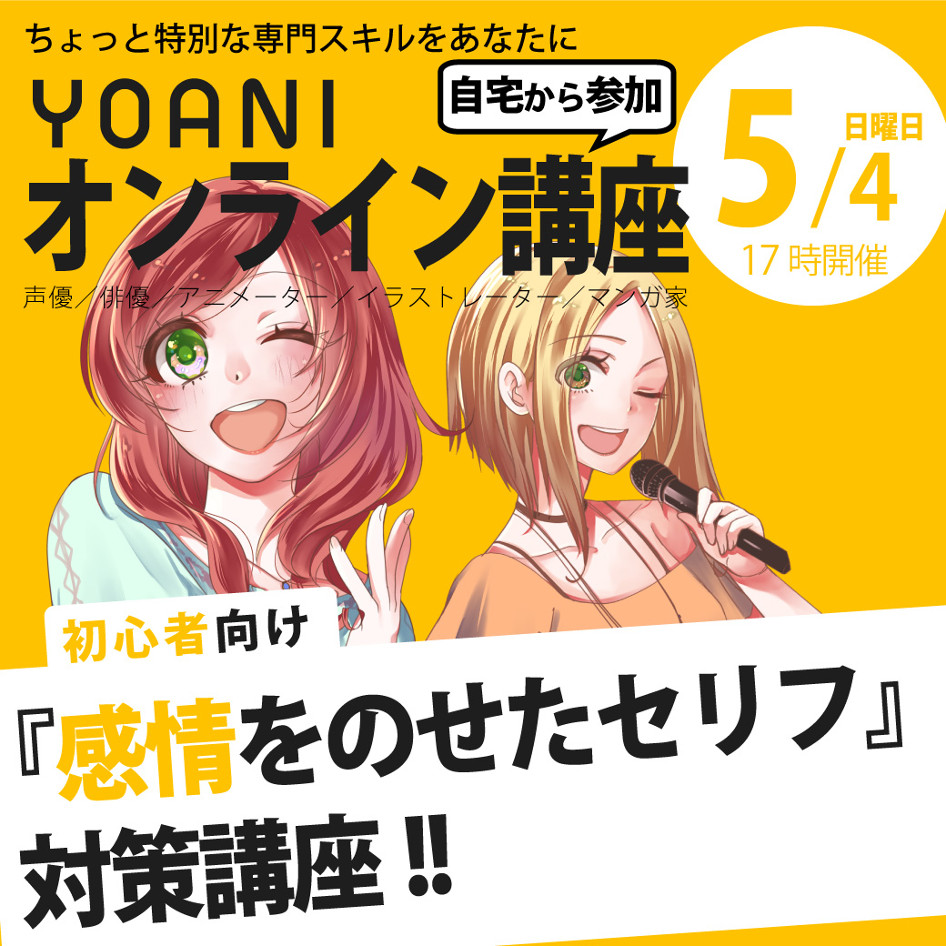 【17時開催：オンライン】初心者向け！新入生がつまずく「感情をのせたセリフ」対策講座！