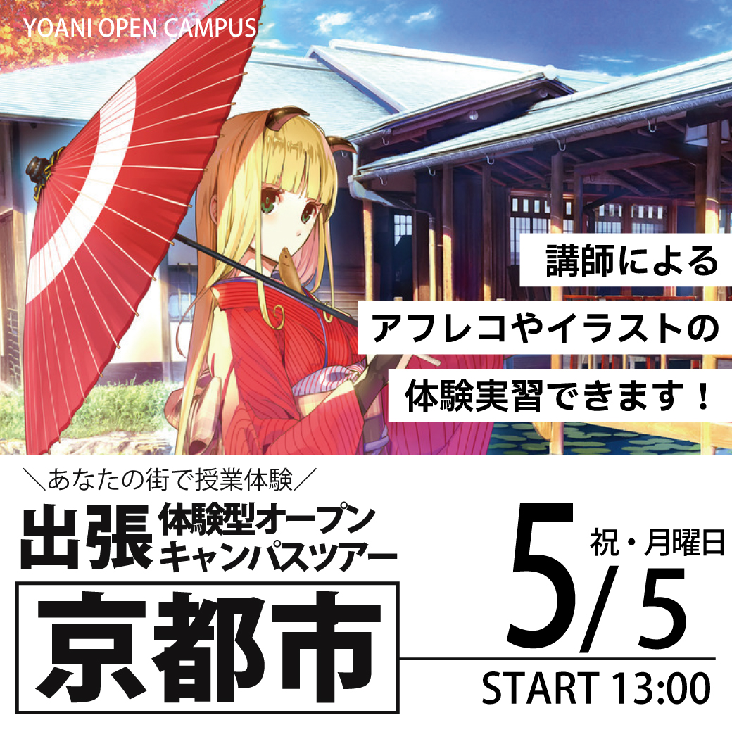 【大阪校】【5/5（月）】【13時開催：京都府京都市】出張体験型オープンキャンパス