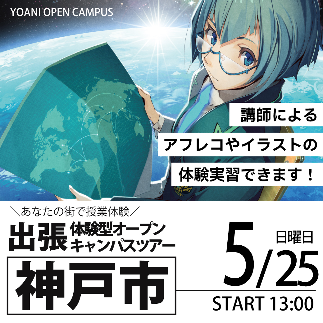 【大阪校】【5/25（日）】【13時開催：兵庫県神戸市】出張体験型オープンキャンパス