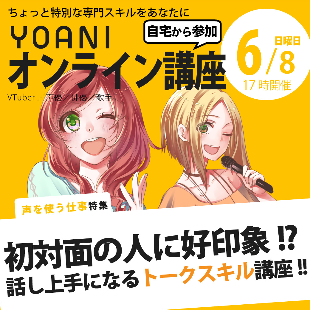 【17時開催：オンライン】初対面の人に好印象！？話し上手になるトークスキルの秘訣、教えます！