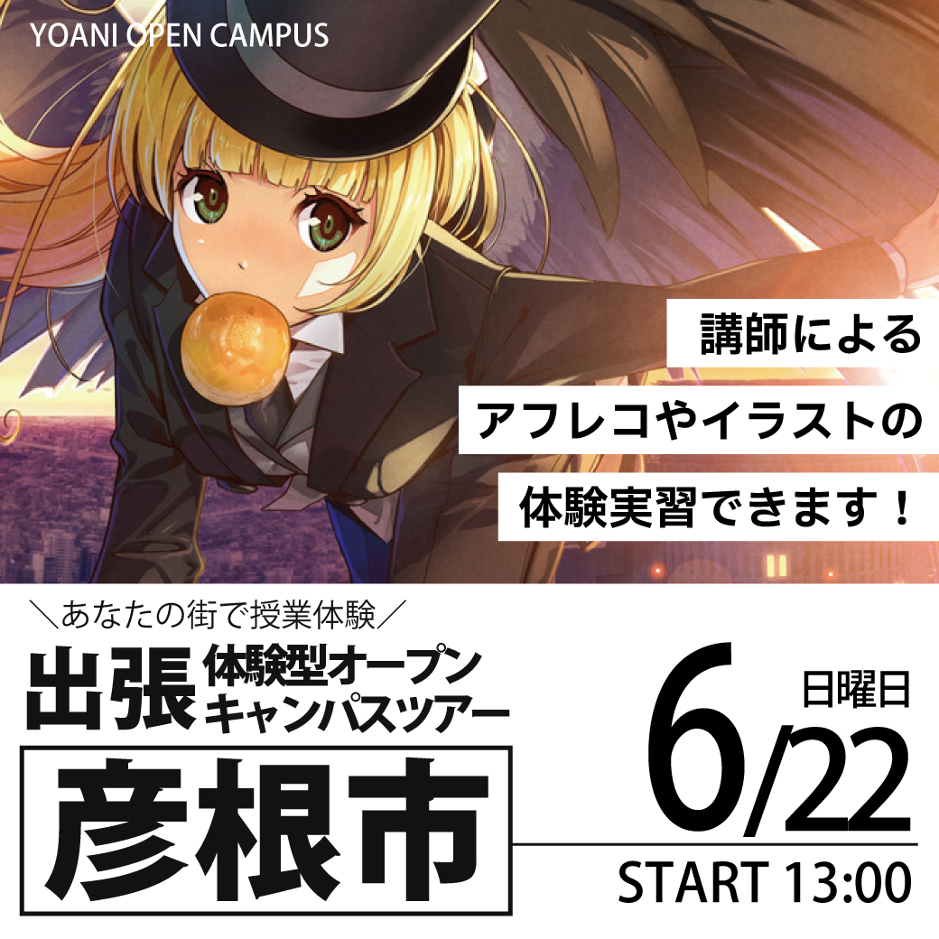 【大阪校】【6/22（日）】【13時開催：滋賀県彦根市】出張体験型オープンキャンパス