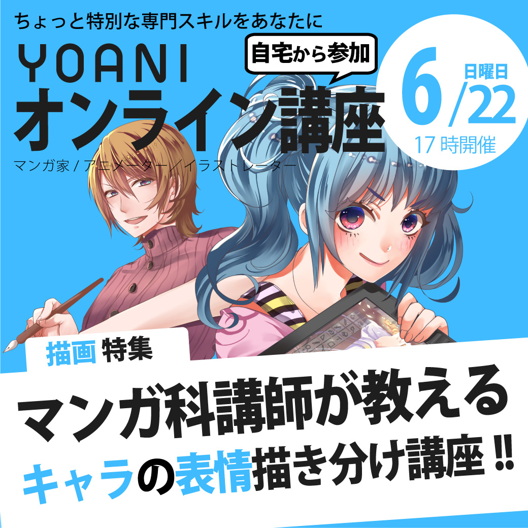 【17時開催：オンライン】マンガ講師が教える「キャラの表情の描き分け方」講座