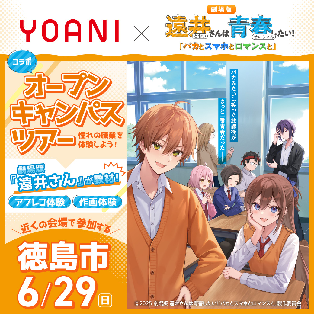 【大阪校】【6/29（日）】【13時開催:徳島県徳島市】すとぷりジェルさん原作・劇場版『遠井さん』出張体験型コラボオープンキャンパス!!