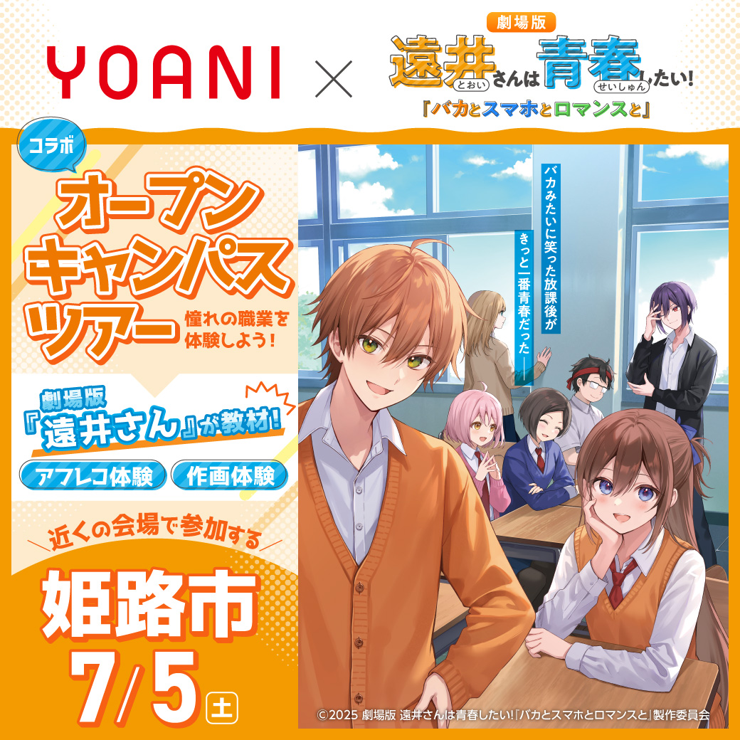 【大阪校】【7/5（土）】【13時開催：兵庫県姫路市】すとぷりジェルさん原作・劇場版『遠井さん』出張体験型コラボオープンキャンパス!!