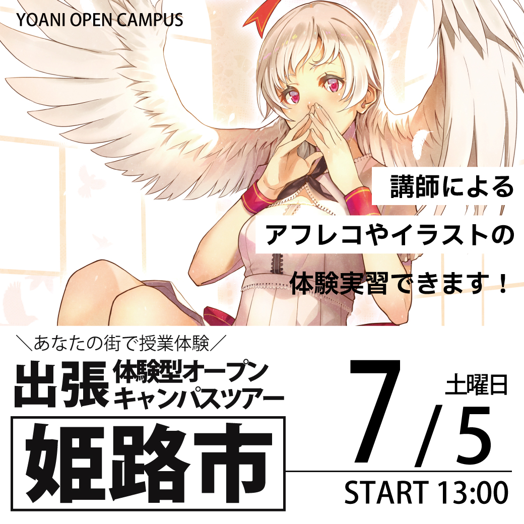 【大阪校】【7/5（土）】【13時開催：兵庫県姫路市】出張体験型オープンキャンパス