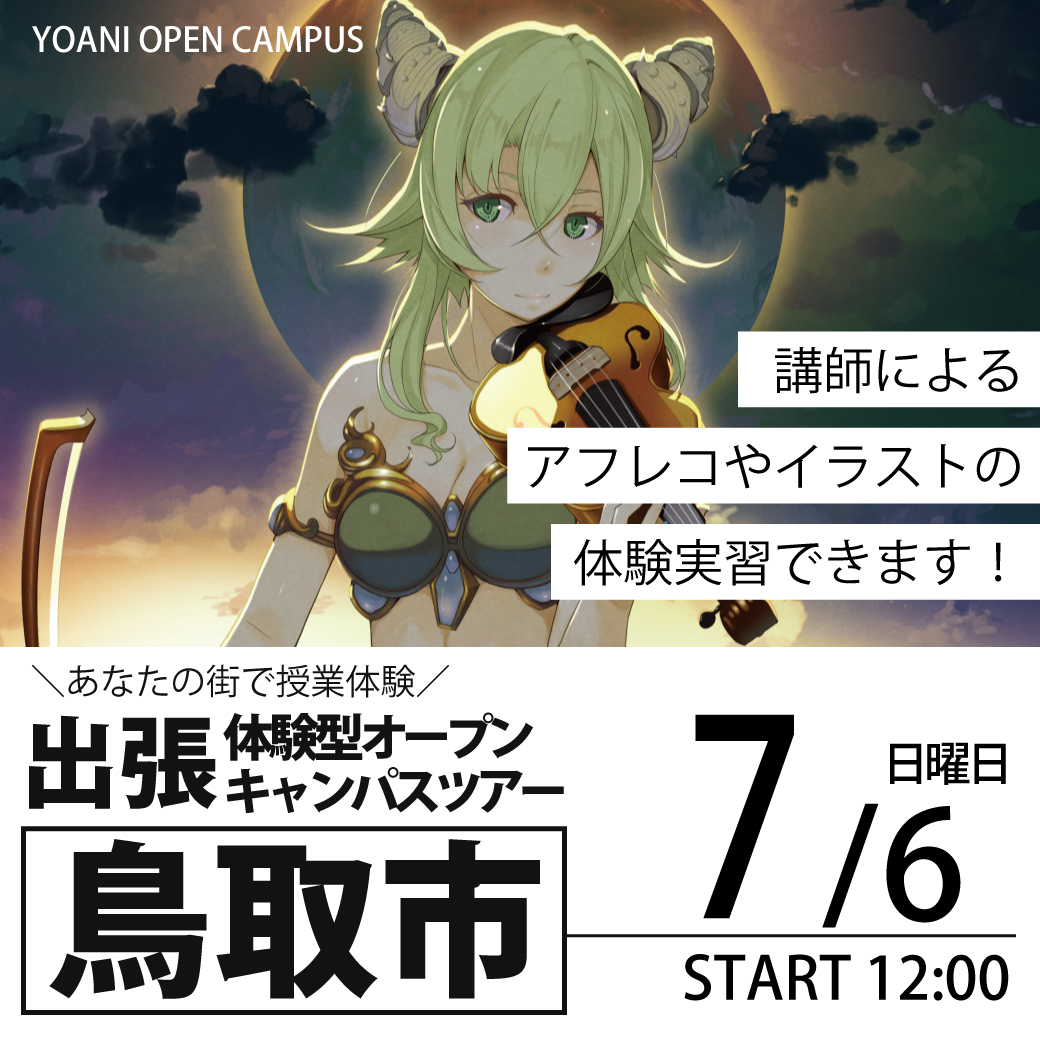 【大阪校】【7/6（日）】【12時開催：鳥取県鳥取市】出張体験型オープンキャンパス
