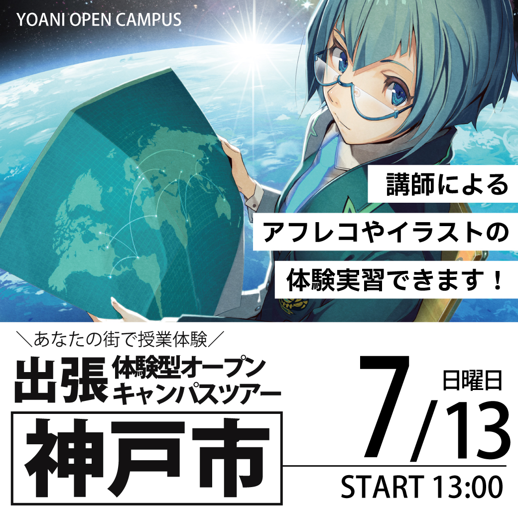 【大阪校】【7/13（日）】【13時開催：兵庫県神戸市】出張体験型オープンキャンパス
