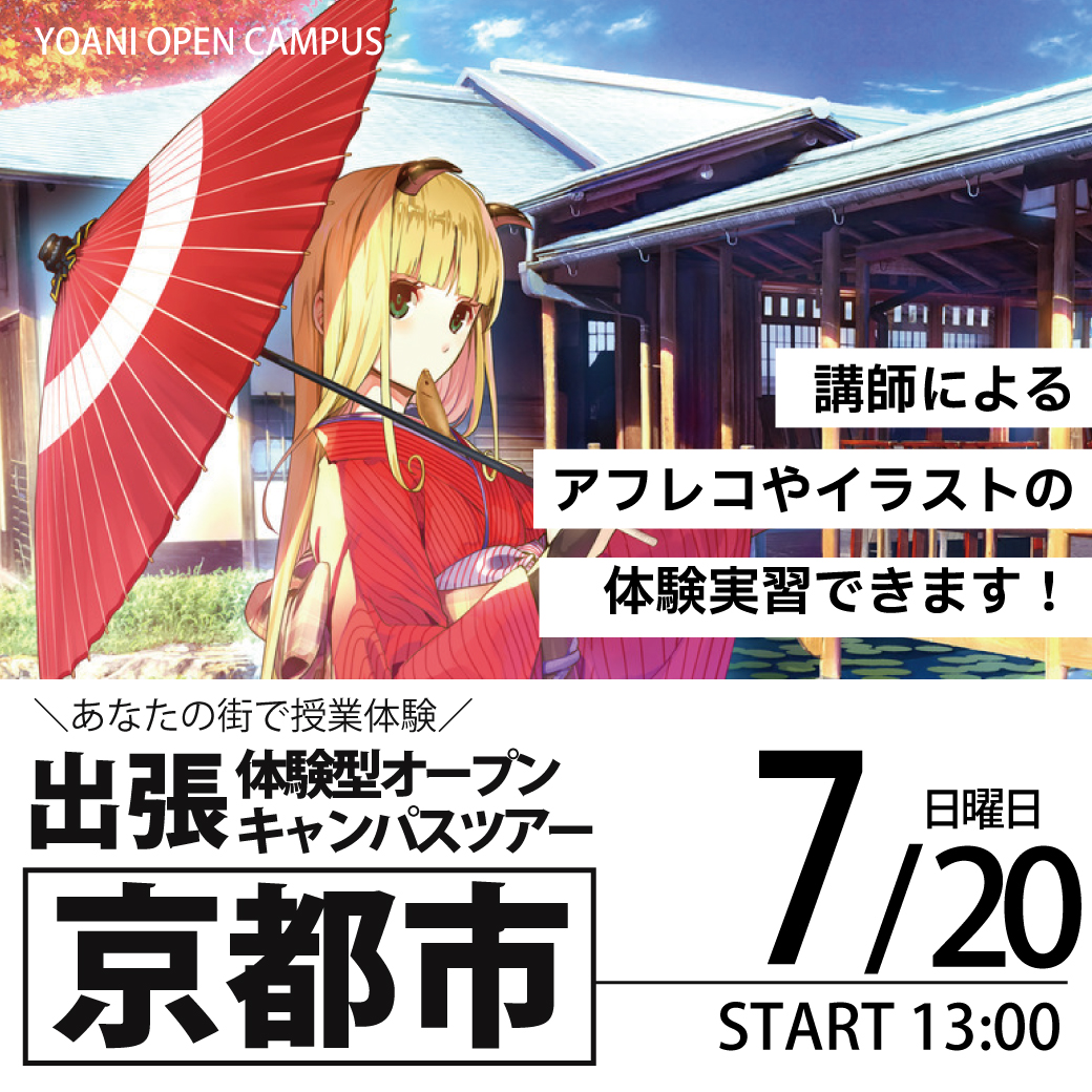 【大阪校】【7/20（日）】【13時開催：京都府京都市】出張体験型オープンキャンパス