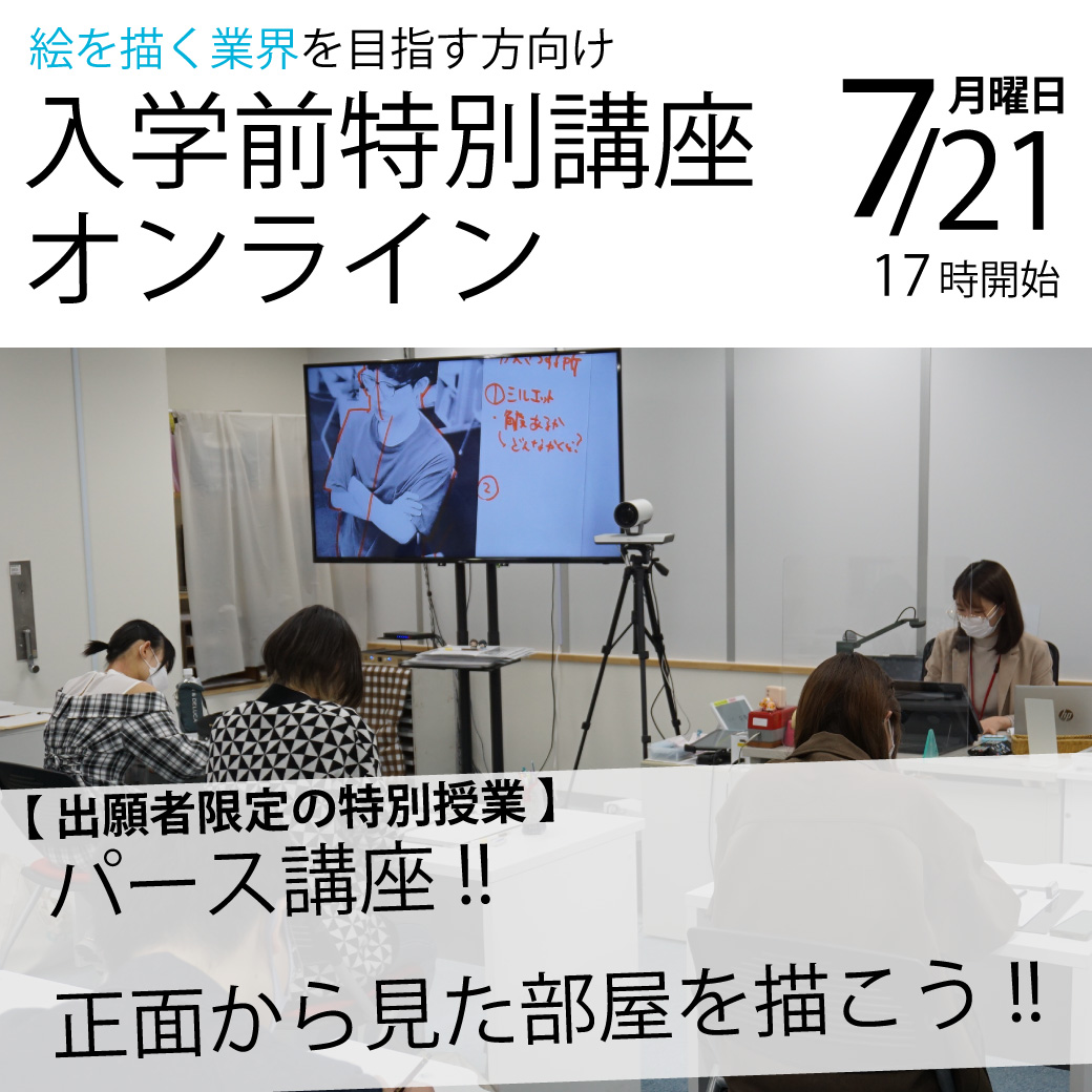 【17時／出願者限定】オンライン入学前特別講座-描画-