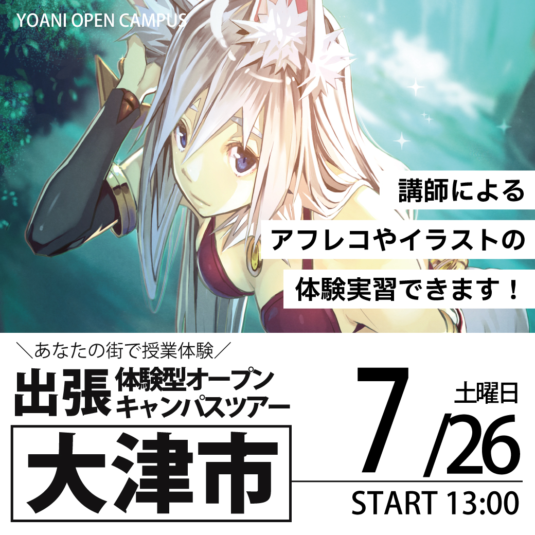 【大阪校】【7/26（土）】【13時開催：滋賀県大津市】出張体験型オープンキャンパス