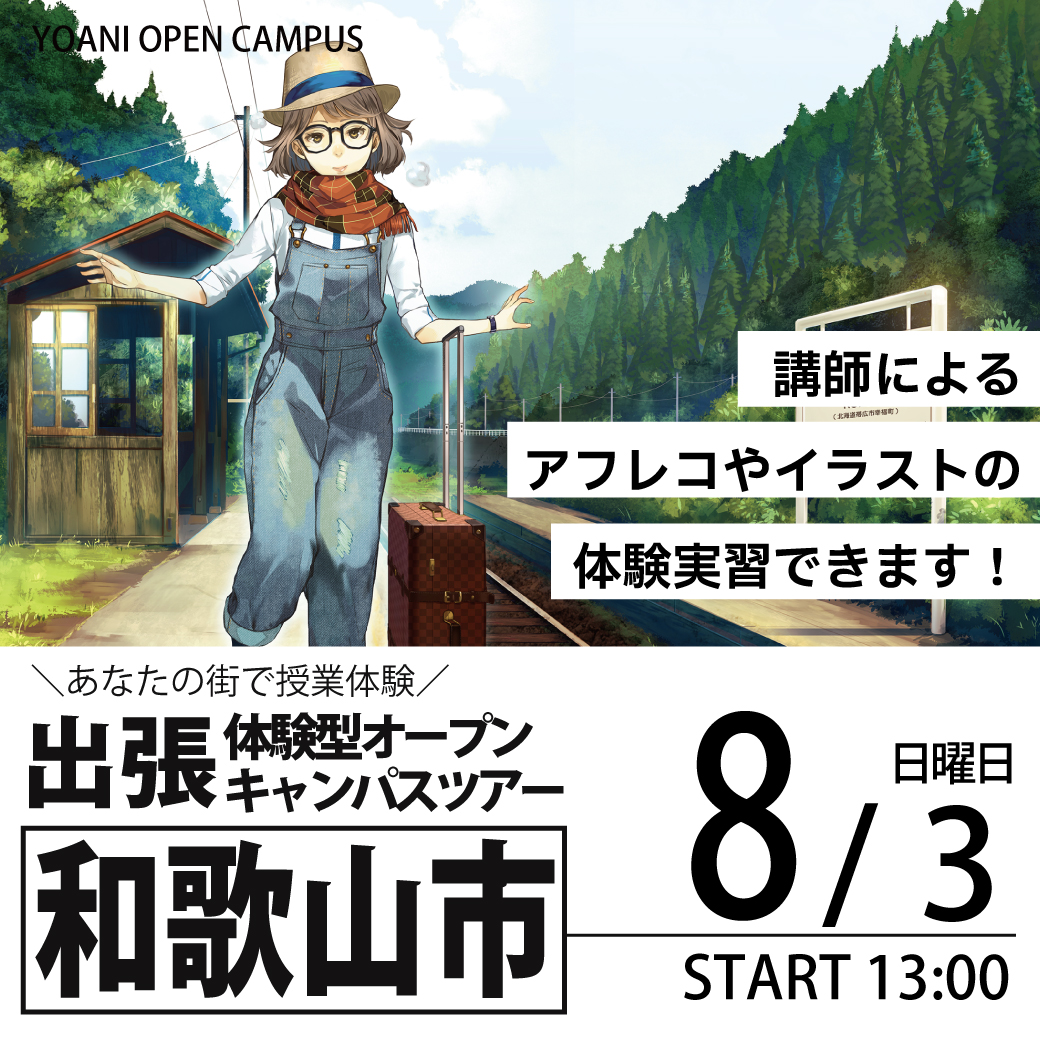【大阪校】【8/3（日）】【13時開催：和歌山県和歌山市】出張体験型オープンキャンパス