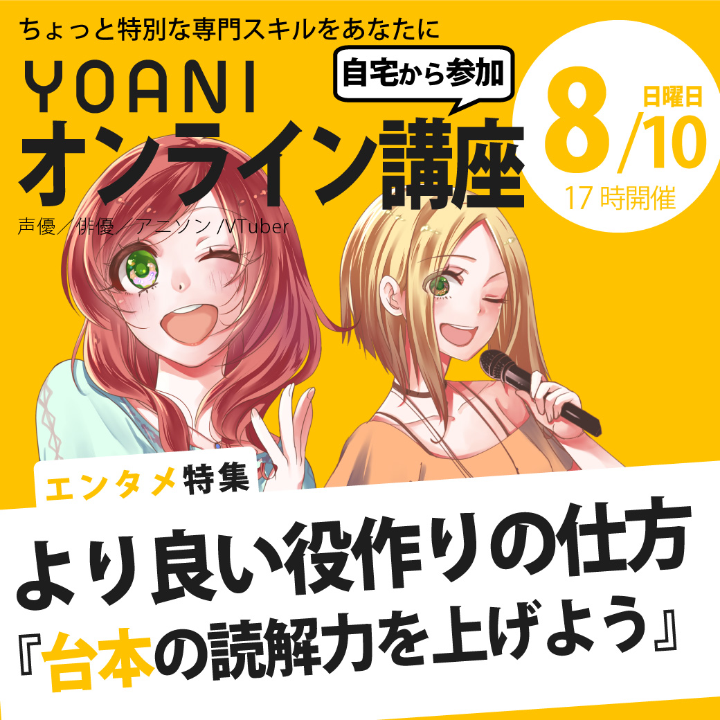 【17時開催：オンライン】エンタメ必見!!より良い役作りの仕方  講座!!