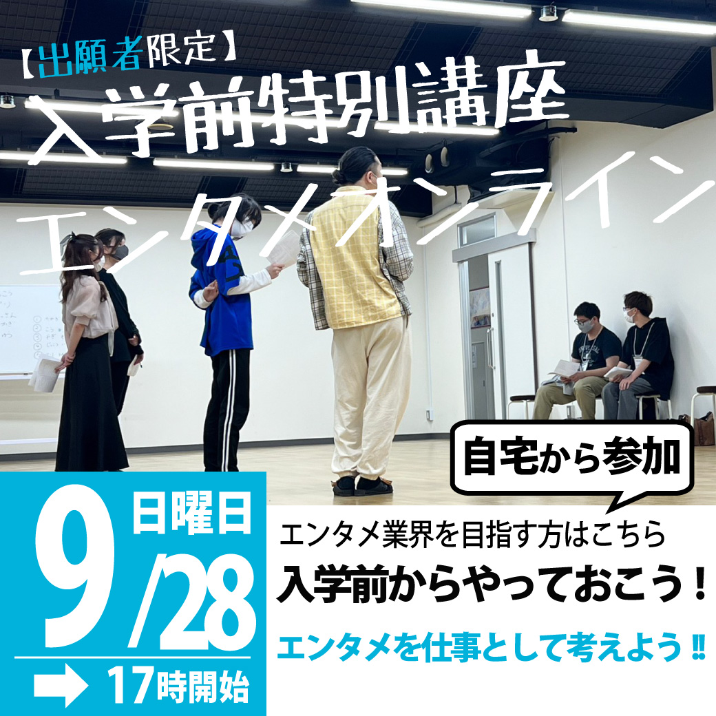 【17時／出願者限定】オンライン入学前特別講座-エンタメ-