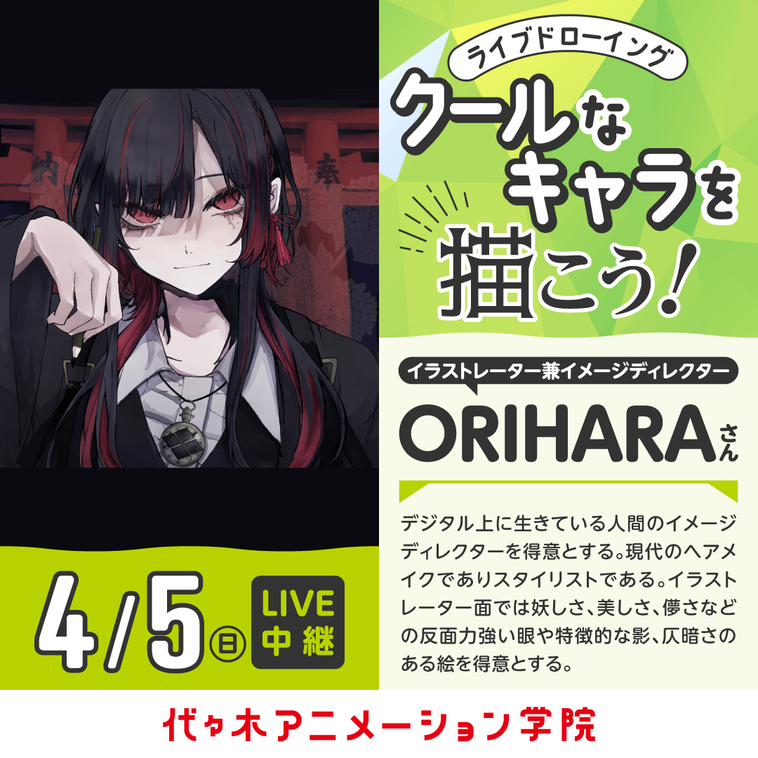 ＜春のスペシャルイベント・中継＞ イラストレーター【 ORIHARAさん 】ゲスト！ 体験型オープンキャンパス