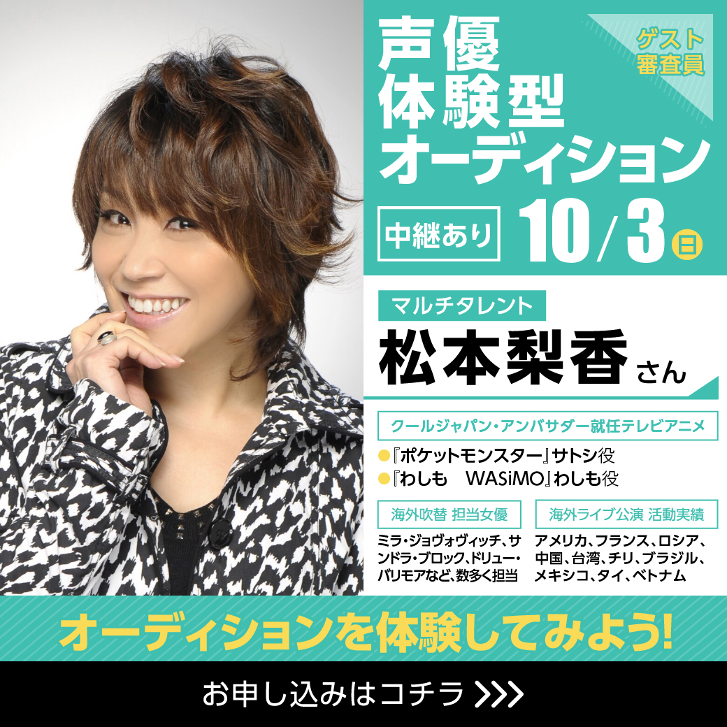 大人気声優 松本梨香さん ゲスト 体験型オープンキャンパス 代々木アニメーション学院 イベント予約