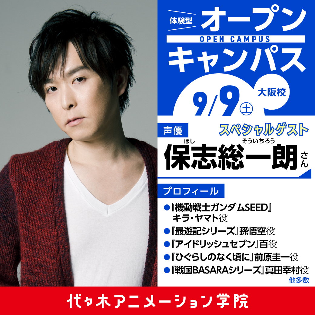 声優【保志総一朗さん】ゲスト! 体験型オープンキャンパス|代々木アニメーション学院 イベント予約