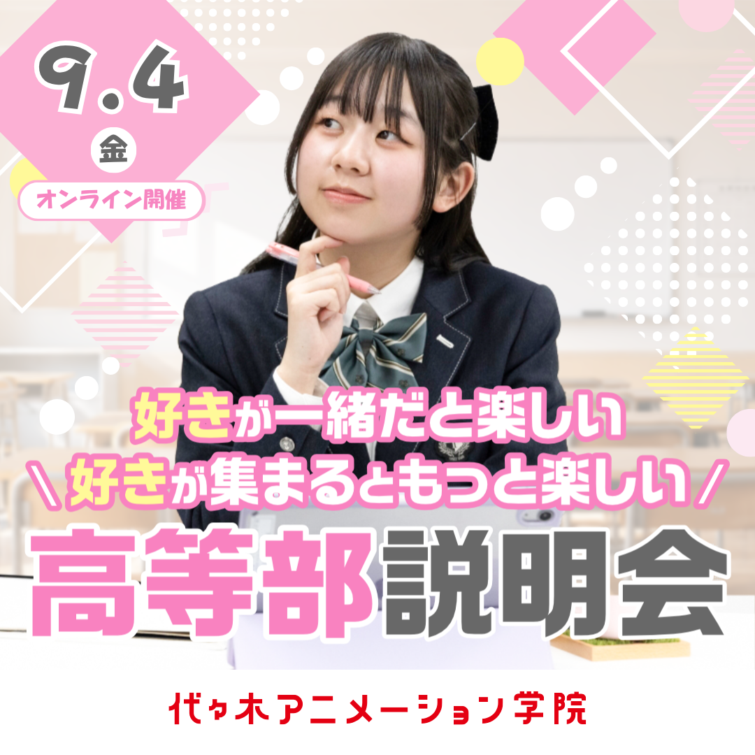 ＜18時開催：オンライン＞【 高等部 】合同説明会 あなたの好きなことを学びながら高卒資格を取得できる！