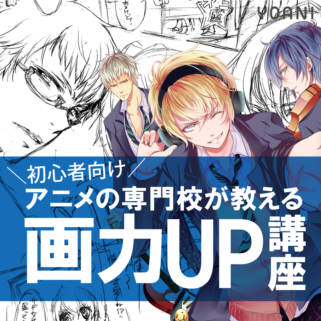 アニメの専門校が教える 画力up講座 代々木アニメーション学院 イベント予約