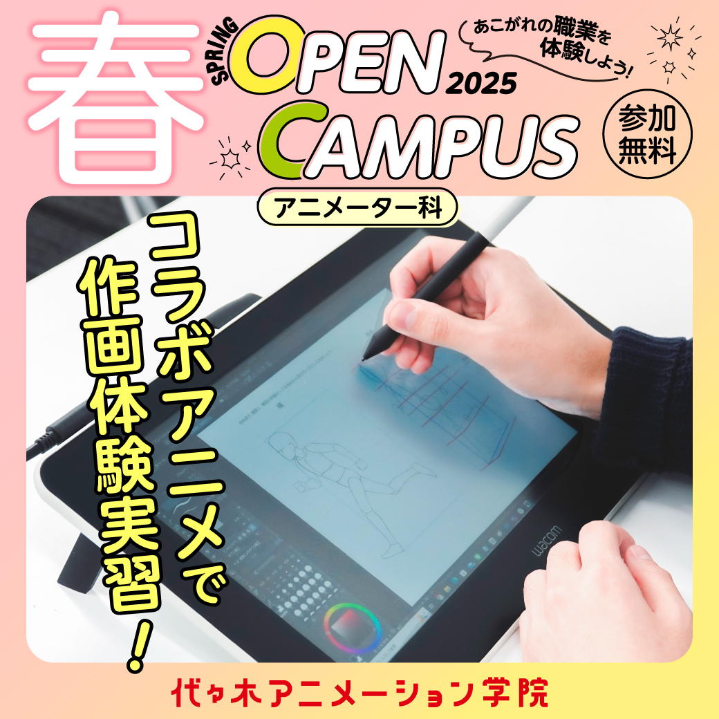 【大阪校春フェス！】コラボアニメでアニメ作画体験実習！