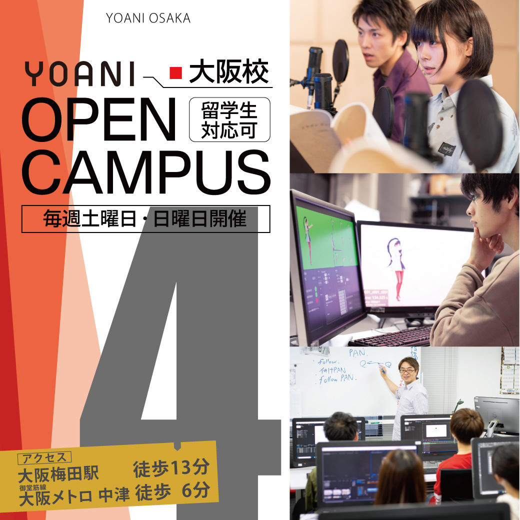 【新設学部学科登場！】校舎見学ツアー｜代々木アニメーション学院 イベント予約