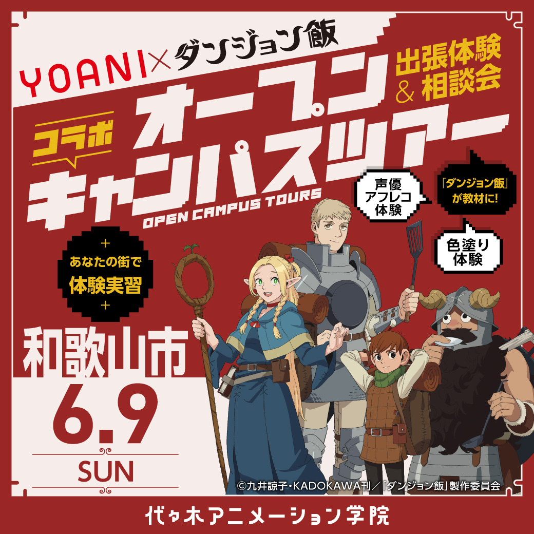 和歌山県和歌山市】『ダンジョン飯』人気アニメコラボオープンキャンパス｜代々木アニメーション学院 イベント予約