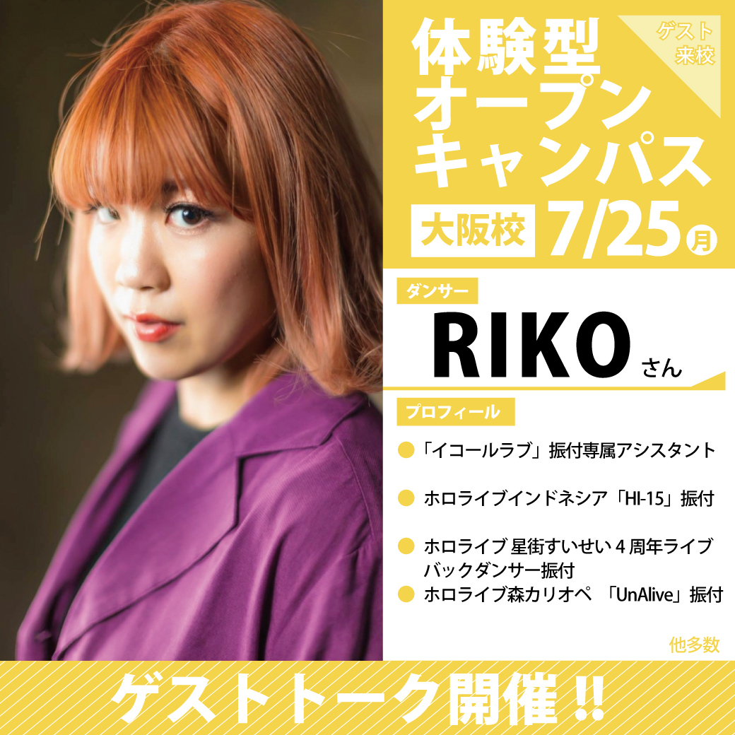 ダンサー【RIKO】さま来校☆目指せ！声優アーティスト！｜代々木
