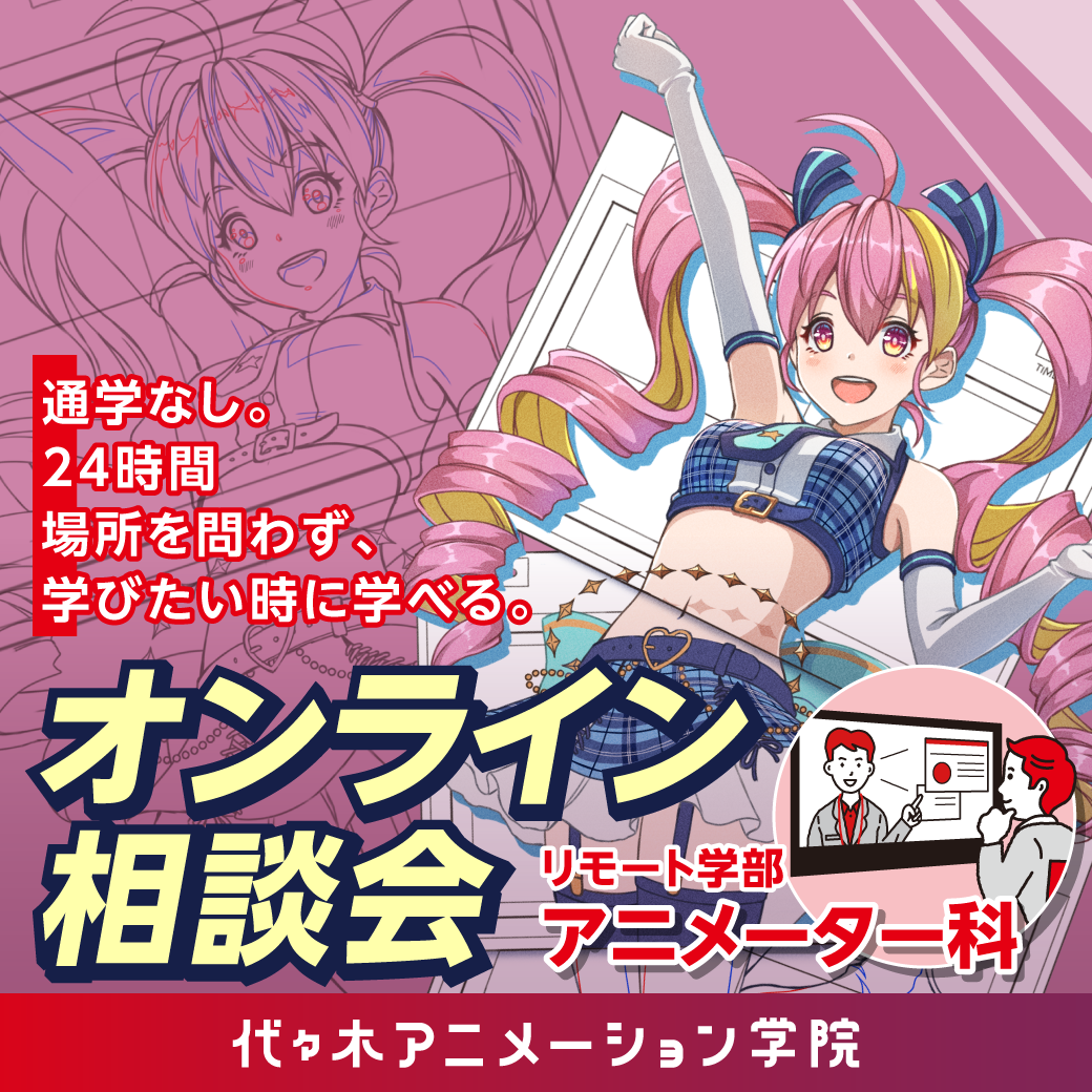 ＜通信課程リモート学部＞アニメーター科オンライン説明会！