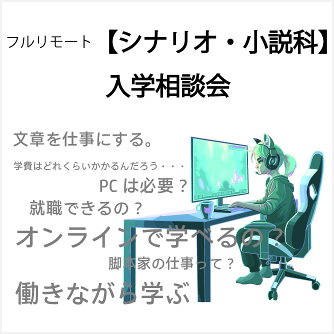 【オンライン】リモート学部シナリオ・小説科 説明会