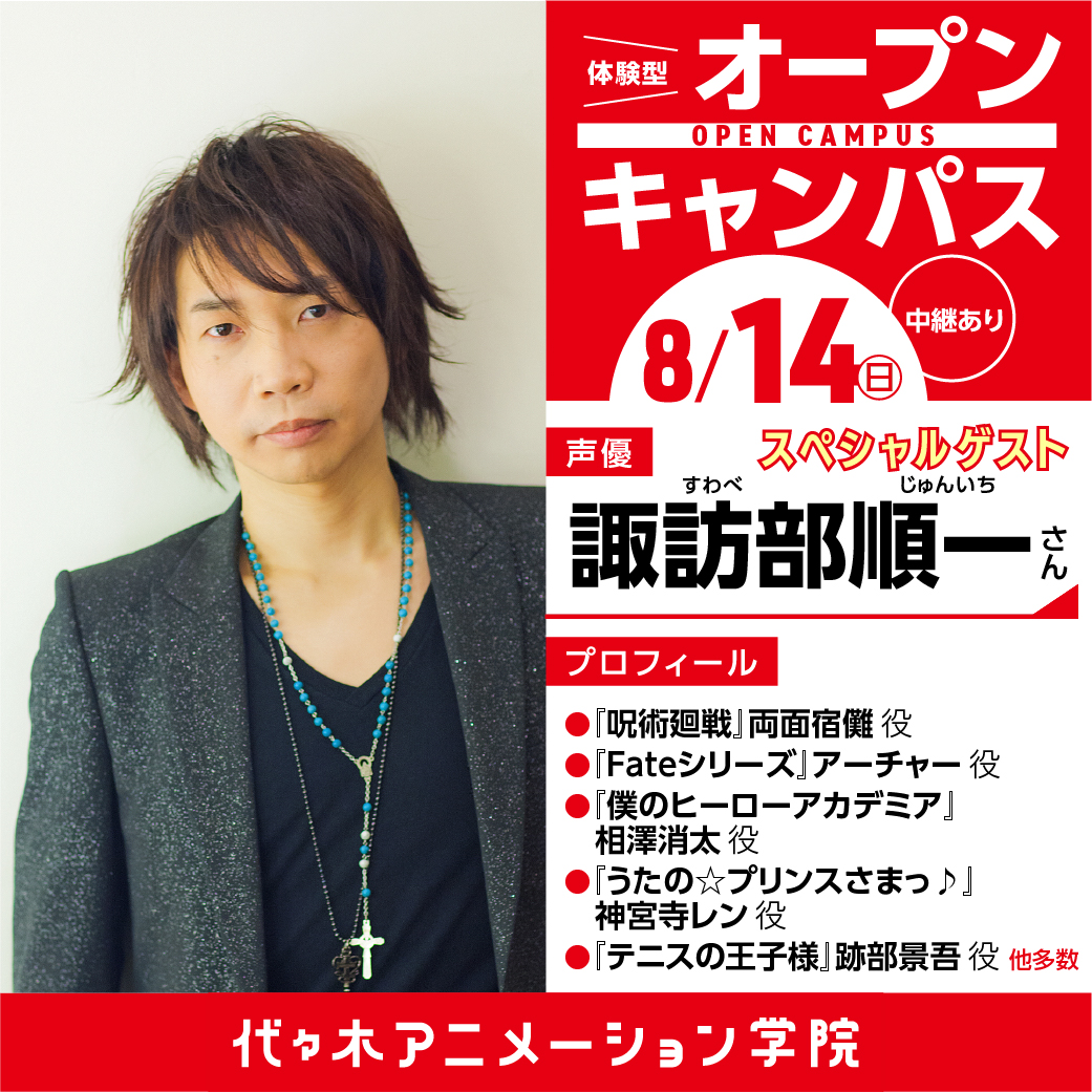 大人気声優 諏訪部順一 さん ゲスト 体験型オープンキャンパス 代々木アニメーション学院 イベント予約