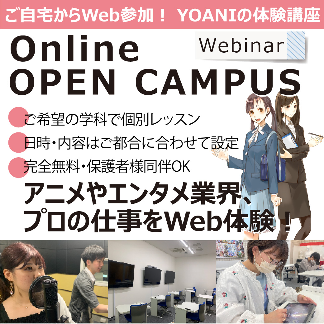 オンラインオープンキャンパス【Webinar】|代々木アニメーション学院 イベント予約